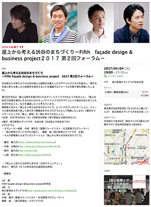 屋上から考える渋谷のまちづくりーFifth　facade design & business project 2017